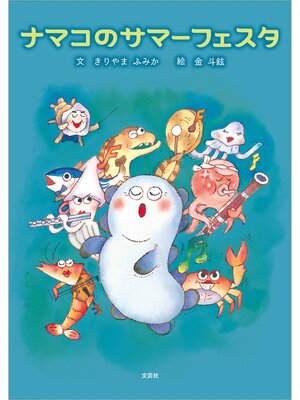 cover image of ナマコのサマーフェスタ
